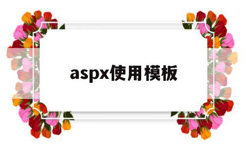 aspx使用模板(aspx#),aspx使用模板(aspx#),aspx使用模板,信息,模板,手机端,第1张