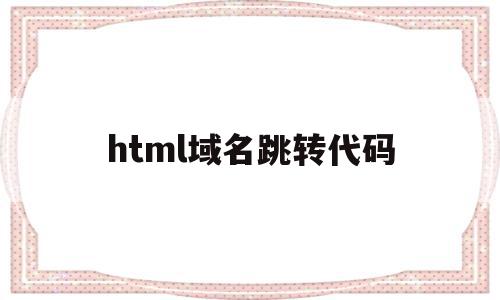 html域名跳转代码(域名跳转go页面源码下载),html域名跳转代码(域名跳转go页面源码下载),html域名跳转代码,源码,java,html,第1张