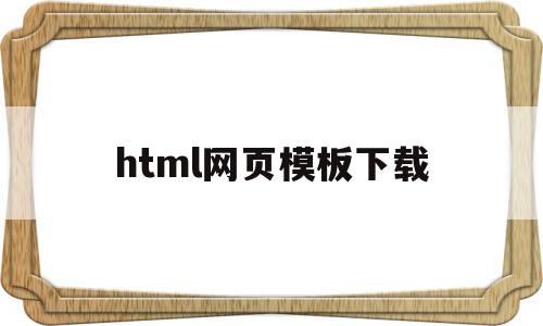html网页模板下载(html网页设计作品下载),html网页模板下载(html网页设计作品下载),html网页模板下载,信息,源码,百度,第1张