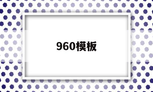 960模板(96008江苏农商银行),960模板,模板,第1张 960模板(96008江苏农商银行),960模板(96008江苏农商银行),960模板,模板,第1张