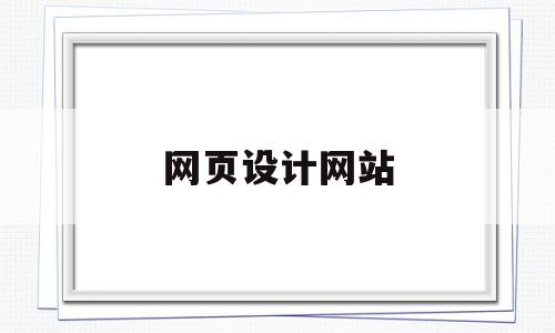 网页设计网站(网页设计网站介绍),网页设计网站,信息,视频,百度,第1张 网页设计网站(网页设计网站介绍),网页设计网站(网页设计网站介绍),网页设计网站,信息,视频,百度,第1张