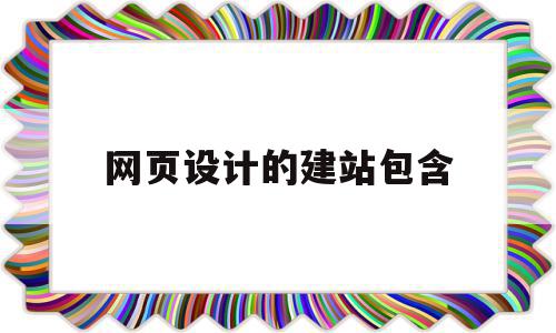 网页设计的建站包含(网页设计的建站包含的内容),网页设计的建站包含(网页设计的建站包含的内容),网页设计的建站包含,信息,营销,模板,第1张
