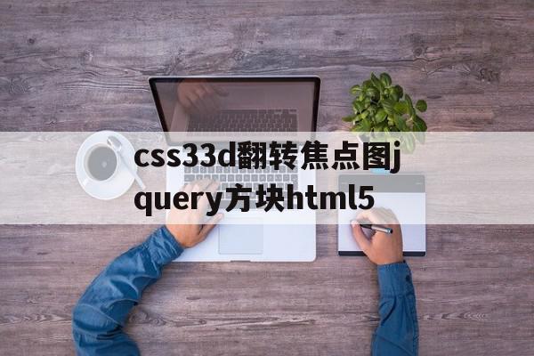关于css33d翻转焦点图jquery方块html5的信息,css33d翻转焦点图jquery方块html5,信息,百度,浏览器,第1张 关于css33d翻转焦点图jquery方块html5的信息,关于css33d翻转焦点图jquery方块html5的信息,css33d翻转焦点图jquery方块html5,信息,百度,浏览器,第1张