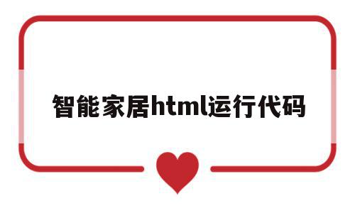 智能家居html运行代码(智能家居html运行代码怎么写),智能家居html运行代码,浏览器,java,html,第1张 智能家居html运行代码(智能家居html运行代码怎么写),智能家居html运行代码(智能家居html运行代码怎么写),智能家居html运行代码,浏览器,java,html,第1张