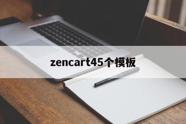 关于zencart45个模板的信息