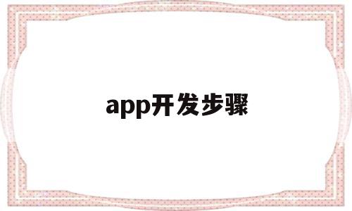 app开发步骤(一款完整的app开发流程介绍),app开发步骤,APP,模板,安卓,第1张 app开发步骤(一款完整的app开发流程介绍),app开发步骤(一款完整的app开发流程介绍),app开发步骤,APP,模板,安卓,第1张