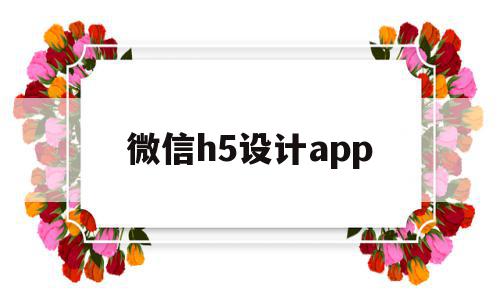 微信h5设计app(微信h5页面制作软件),微信h5设计app,视频,账号,微信,第1张 微信h5设计app(微信h5页面制作软件),微信h5设计app(微信h5页面制作软件),微信h5设计app,视频,账号,微信,第1张