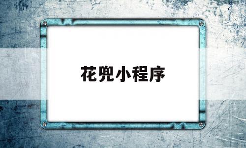 花兜小程序(花兜兜的是什么植物),花兜小程序(花兜兜的是什么植物),花兜小程序,视频,微信,浏览器,第1张