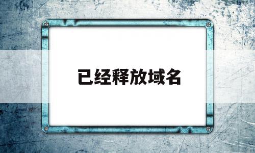已经释放域名(本域名已经放弃使用),已经释放域名(本域名已经放弃使用),已经释放域名,二级域名,第1张