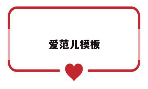 爱范儿模板(爱范儿是什么意思),爱范儿模板(爱范儿是什么意思),爱范儿模板,信息,微信,模板,第1张