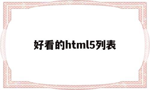 好看的html5列表(推荐一些好看的html网页),好看的html5列表,信息,文章,百度,第1张 好看的html5列表(推荐一些好看的html网页),好看的html5列表(推荐一些好看的html网页),好看的html5列表,信息,文章,百度,第1张