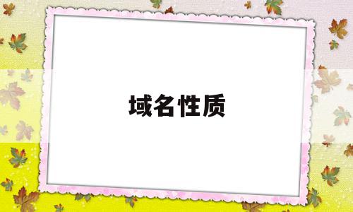 域名性质(域名具有什么性),域名性质(域名具有什么性),域名性质,信息,高级,的网址,第1张