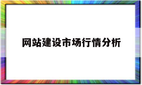 网站建设市场行情分析(网站建设市场行情分析怎么写),网站建设市场行情分析(网站建设市场行情分析怎么写),网站建设市场行情分析,电子商务,企业网站,做网站,第1张