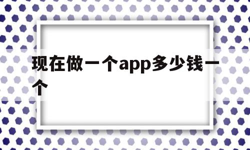 现在做一个app多少钱一个(现在做一个app多少钱一个小时),现在做一个app多少钱一个,APP,科技,安卓,第1张 现在做一个app多少钱一个(现在做一个app多少钱一个小时),现在做一个app多少钱一个(现在做一个app多少钱一个小时),现在做一个app多少钱一个,APP,科技,安卓,第1张