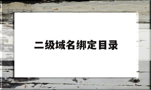 二级域名绑定目录(二级域名直接绑定m目录)