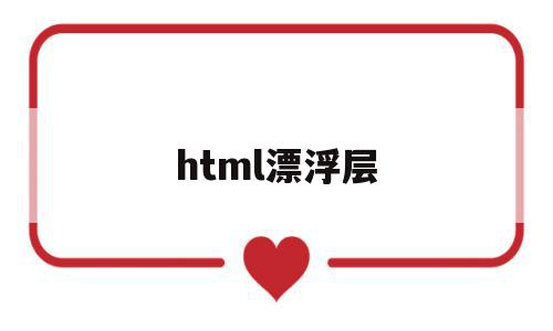 html漂浮层(html漂浮特效代码),html漂浮层(html漂浮特效代码),html漂浮层,html,自适应,第1张