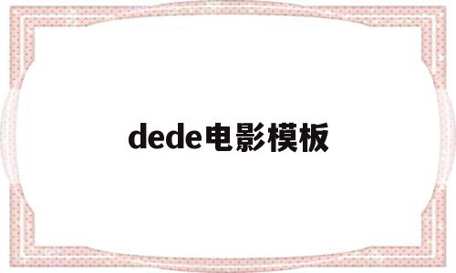 dede电影模板的简单介绍,dede电影模板的简单介绍,dede电影模板,文章,模板,简约,第1张