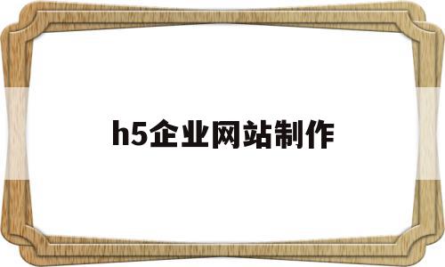 h5企业网站制作(专业的h5制作平台),h5企业网站制作,信息,账号,浏览器,第1张 h5企业网站制作(专业的h5制作平台),h5企业网站制作(专业的h5制作平台),h5企业网站制作,信息,账号,浏览器,第1张