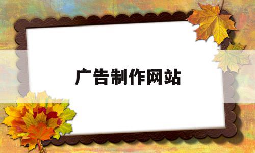 广告制作网站(广告制作网站源码),广告制作网站,信息,视频,源码,第1张 广告制作网站(广告制作网站源码),广告制作网站(广告制作网站源码),广告制作网站,信息,视频,源码,第1张