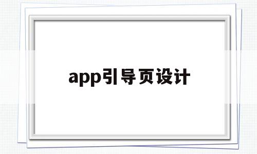 app引导页设计(app引导页怎么做),app引导页设计,文章,APP,app,第1张 app引导页设计(app引导页怎么做),app引导页设计(app引导页怎么做),app引导页设计,文章,APP,app,第1张