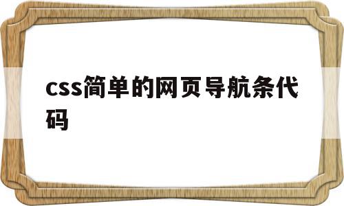 css简单的网页导航条代码(html和css制作简单的导航网页),css简单的网页导航条代码(html和css制作简单的导航网页),css简单的网页导航条代码,信息,文章,浏览器,第1张