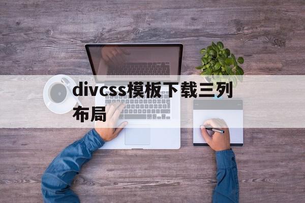 divcss模板下载三列布局(用div与css实现网页布局三行三列)