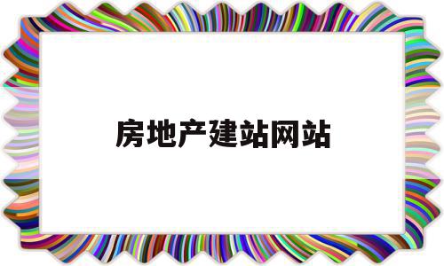 房地产建站网站(房地产网站建设内容),房地产建站网站,信息,视频,百度,第1张 房地产建站网站(房地产网站建设内容),房地产建站网站(房地产网站建设内容),房地产建站网站,信息,视频,百度,第1张