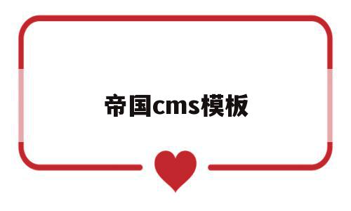帝国cms模板(帝国cms模板文件放在哪里)