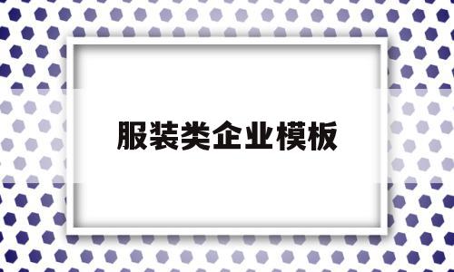 服装类企业模板(服装企业效果图),服装类企业模板(服装企业效果图),服装类企业模板,视频,模板,时尚,第1张