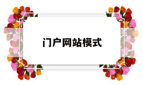门户网站模式(门户网站模式有哪些),门户网站模式,信息,视频,百度,第1张 门户网站模式(门户网站模式有哪些),门户网站模式(门户网站模式有哪些),门户网站模式,信息,视频,百度,第1张