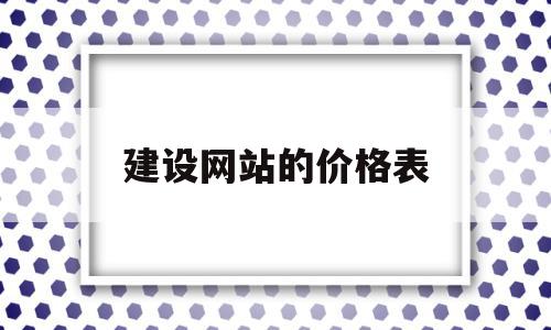 建设网站的价格表(建设网站的价格表怎么写),建设网站的价格表(建设网站的价格表怎么写),建设网站的价格表,源码,营销,模板,第1张