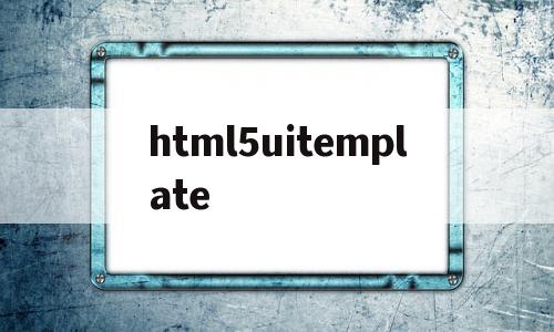 关于html5uitemplate的信息,关于html5uitemplate的信息,html5uitemplate,信息,视频,浏览器,第1张