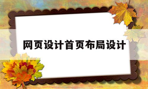 网页设计首页布局设计(网页设计首页布局设计方法)