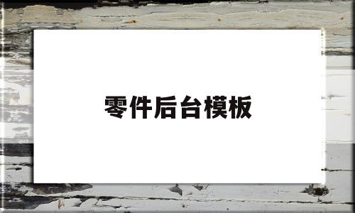 关于零件后台模板的信息