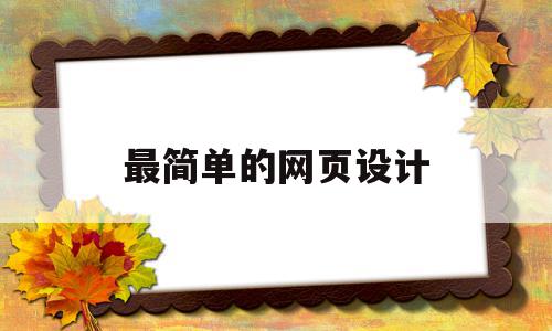 最简单的网页设计(最简单的网页设计方案),最简单的网页设计(最简单的网页设计方案),最简单的网页设计,账号,企业网站,网站设计,第1张