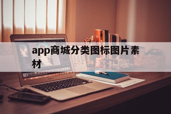 app商城分类图标图片素材(app商城分类图标图片素材库),app商城分类图标图片素材,APP,浏览器,模板,第1张 app商城分类图标图片素材(app商城分类图标图片素材库),app商城分类图标图片素材(app商城分类图标图片素材库),app商城分类图标图片素材,APP,浏览器,模板,第1张