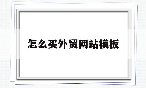 怎么买外贸网站模板(怎么外贸平台上卖产品),怎么买外贸网站模板,信息,文章,模板,第1张 怎么买外贸网站模板(怎么外贸平台上卖产品),怎么买外贸网站模板(怎么外贸平台上卖产品),怎么买外贸网站模板,信息,文章,模板,第1张