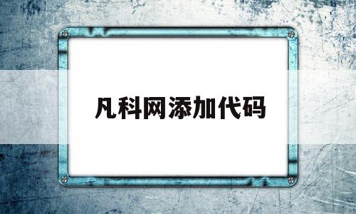 凡科网添加代码(凡科网添加代码怎么设置),凡科网添加代码(凡科网添加代码怎么设置),凡科网添加代码,营销,模板,科技,第1张