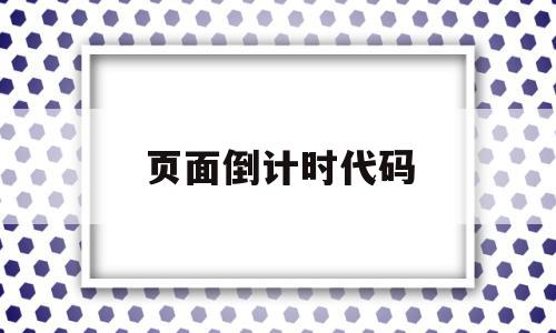 页面倒计时代码(页面倒计时代码是什么),页面倒计时代码(页面倒计时代码是什么),页面倒计时代码,源码,浏览器,java,第1张