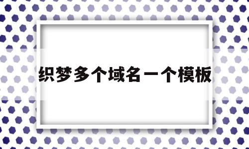 织梦多个域名一个模板(怎么用织梦做不同的列表页),织梦多个域名一个模板(怎么用织梦做不同的列表页),织梦多个域名一个模板,信息,文章,模板下载,第1张