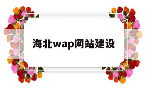 海北wap网站建设(海北州网站快排seo),海北wap网站建设(海北州网站快排seo),海北wap网站建设,信息,微信,浏览器,第1张