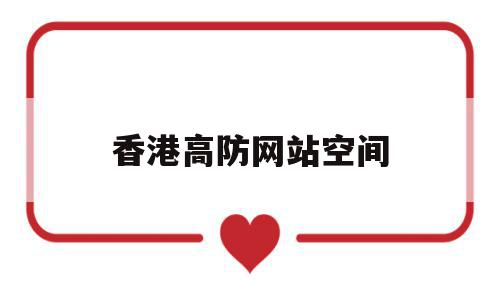 香港高防网站空间(香港高防服务器怎么样),香港高防网站空间(香港高防服务器怎么样),香港高防网站空间,91,站群,第1张