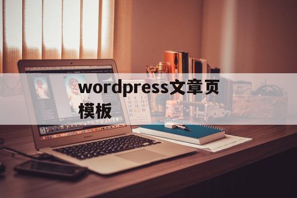 wordpress文章页模板(wordpress文章页面模板)