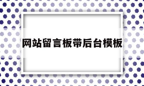 网站留言板带后台模板(网站留言板html前端),网站留言板带后台模板(网站留言板html前端),网站留言板带后台模板,信息,文章,百度,第1张