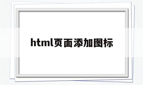 html页面添加图标(html网页制作添加图片),html页面添加图标(html网页制作添加图片),html页面添加图标,html,html代码,第1张