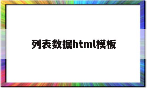 列表数据html模板(列表 html),列表数据html模板(列表 html),列表数据html模板,信息,视频,浏览器,第1张