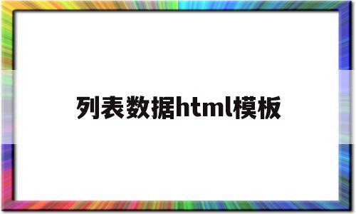 列表数据html模板(列表 html)