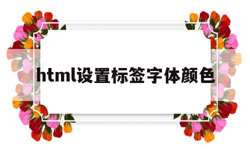 html设置标签字体颜色(html中字体颜色怎么设置),html设置标签字体颜色,信息,浏览器,html,第1张 html设置标签字体颜色(html中字体颜色怎么设置),html设置标签字体颜色(html中字体颜色怎么设置),html设置标签字体颜色,信息,浏览器,html,第1张