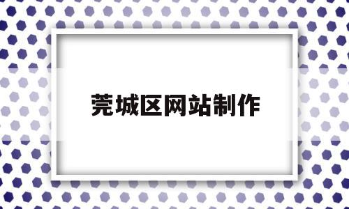 莞城区网站制作(莞城区网站制作中心),莞城区网站制作,信息,科技,排名,第1张 莞城区网站制作(莞城区网站制作中心),莞城区网站制作(莞城区网站制作中心),莞城区网站制作,信息,科技,排名,第1张