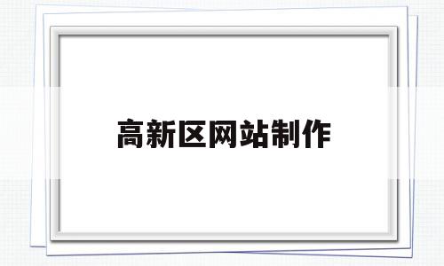 高新区网站制作(高新区网站制作中心),高新区网站制作(高新区网站制作中心),高新区网站制作,信息,科技,简约,第1张